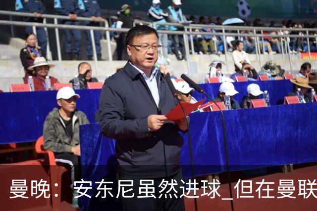 曼晚：安东尼虽然进球 但在曼联的处境没有改变