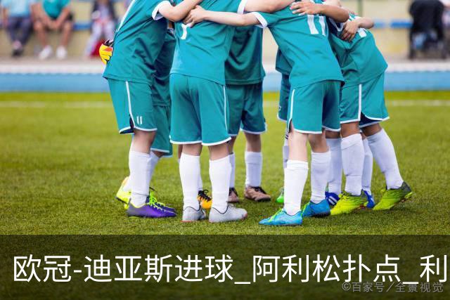 欧冠-迪亚斯进球 阿利松扑点 利物浦1-4那不勒斯